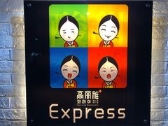 -高丽雅(滨北店)
