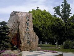 -昆山城市生态森林公园