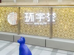 -中海环宇荟