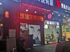 门面-广达眼镜炖罐(广达店)