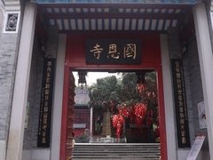 -国恩寺