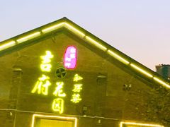 -梁溪河畔·吉府花园(南长街南下塘店)