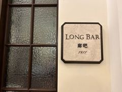 -LONG BAR 廊吧(外滩华尔道夫酒店)