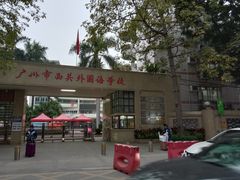 -广州市西关外国语学校小学部
