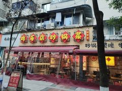 -有红鸡毛店·砂锅菜(抚琴夜市店)