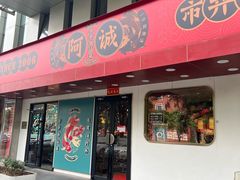-阿诚市井潮汕菜(金台路店)