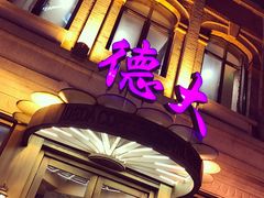-德大西餐社(云南南路店)