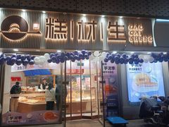 -糕材生(铜锣湾店)