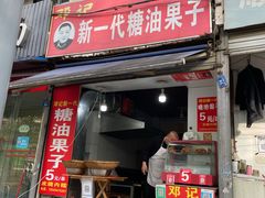 门面-邓记新一代糖油果子(四川煤管局供销公司职工宿舍店)