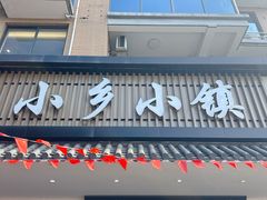 -小乡小镇·传承桐庐土菜·老板亲自烧的菜