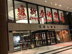 -深圳富临大酒店