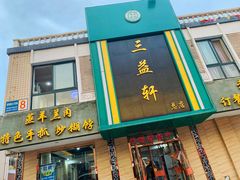 门面-三益轩(总店)