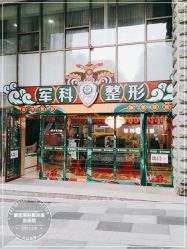 -重庆军科整形美容医院