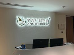 -争渡心理咨询全国连锁(福田店)