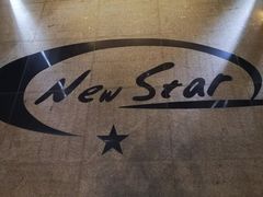 -纽斯桑拿会所(天山店)