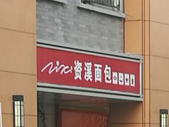 -资溪面包(昌安店)