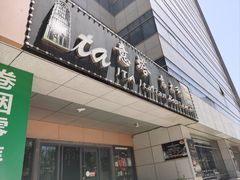 -ITA·意塔意大利餐厅(亦庄店)