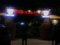 门面-临高吉海土窑海鲜(琼山店)