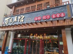 门面-东来菜馆•手抓海鲜家常菜•海鲜锅贴(鸽子窝店)