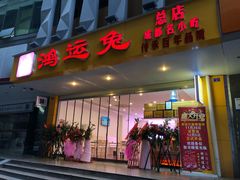 门面-鸿运兔·手撕烤兔(天府广场店)