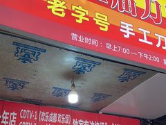 -马王庙刀削面馆(四川省交通学院宿舍店)