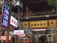 门面-老陕油泼面(回民街店)