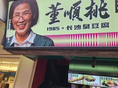 -董顺桃老长沙臭豆腐(步行街店)