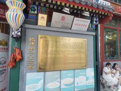 -同和居(什刹海店)