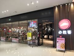 门面-必胜客(国贸店)