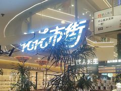 -野人先生Gelato(上海长宁龙之梦店)