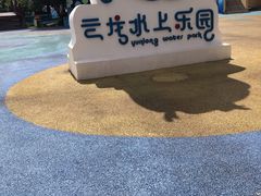 -株洲云龙水上乐园