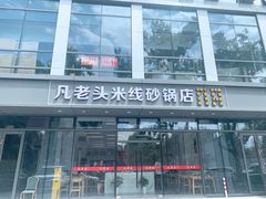 -凡老头米线砂锅(古荡新村西粮站)