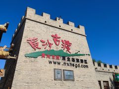 -黄沙古渡原生态旅游区