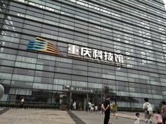 -重庆科技馆