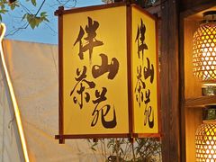 -伴山茶苑·围炉煮茶