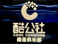-酷公社·榴莲披萨(太原街店)