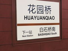 -花园桥(地铁站)