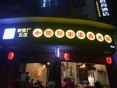 门面-耗儿鱼蛙蛙叫·老成都火锅(蛇口海昌街店)