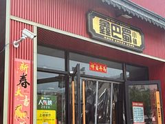 -鑫巴蜀小镇 · 水煮鱼专研店(玉桥店)