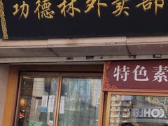 -功德林(南京西路店)