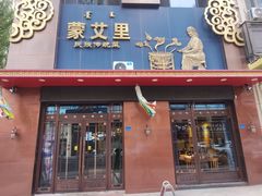 门面-蒙艾里民族传统菜蒙餐