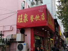 门面-旺泉餐饮店·清真牛肉面馆