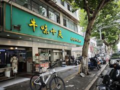 -牛味十足金陵传统美食(凤凰西街店)