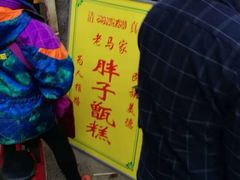 -马文章胖子甑糕(洒金桥店)