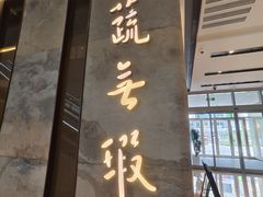 -上蔬无瑕· 创意素食·Vegetarian(华采天地店)