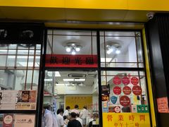 -麦文记面家(佐敦店)