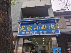 -定家小酥肉·清真(回民街店)