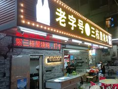-三栋屋烧鸡