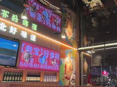 -叁宝烤肉• 西安烧烤(凤城十二路店)