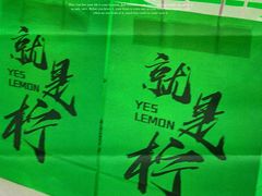 -Yes Lemon就是柠·手打柠檬茶(苏州中心一店)
